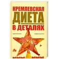 russische bücher: Гурова - Кремлевская диета в деталях