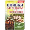 russische bücher: Сухинина - Пиявки для здоровья и долголетия