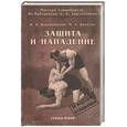 russische bücher: Короновский - Защита и нападение