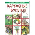 russische bücher: Мозговая А. - Каркасные букеты