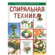 russische bücher: Григорьева Н. - Спиральная техника