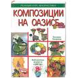 russische bücher: Локрина - Композиции на оазисе. Полный курс флористики