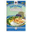 russische bücher: Котова И. - Питание при авитаминозе