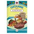 russische bücher: Котова И. - Питание при анемии