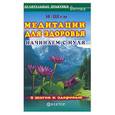 russische bücher: И-Шен - Медитации для здоровья. Начинаем с нуля
