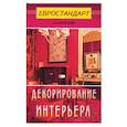 russische bücher:  - Декорирование интерьера