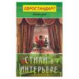 russische bücher:  - Стили в интерьере