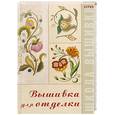 russische bücher:  - Вышивка для отделки