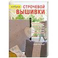 russische bücher: Вуд - Азбука строчевой вышивки. Практическое руководство: 14 моделей с пошаговыми инструкциями