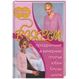 russische bücher: Болгова - Вяжем праздничные и вечерние платья, юбки, блузы, шали