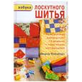 russische bücher: Чеймберз - Азбука лоскутного шитья. Практическое руководство: 13 моделей с пошаговыми инструкциями