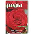 russische bücher: Харкнесс - Розы: около 100 лучших видов и сортов