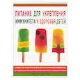 russische bücher: Барни - Питание для укрепления иммунитета и здоровья детей