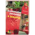 russische bücher: Данилова - Комнатные растения в подарок