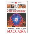 russische bücher: Иванов - Справочник энергетического массажа