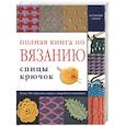 russische bücher:  - Полная книга по вязанию: спицы, крючок. Более 900 образцов узоров с подробным описанием