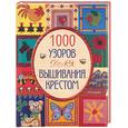 russische bücher: Келли - 1000 узоров для вышивания крестом