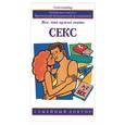 russische bücher: Лоу - Секс: все, что нужно знать