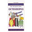 russische bücher: Компстон Дж. - Остеопороз: все, что нужно знать