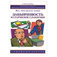 russische bücher: Мартин - Забывчивость и старческое слабоумие: все что нужно знать