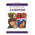 russische bücher: Клаф Дж. - Аллергия: все, что нужно знать