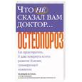 russische bücher: Козман - Что не сказал вам доктор. Остеопороз