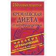 russische bücher: Брежнева - Кремлевская диета: 250 новых рецептов