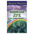 russische bücher: Милаш М. - Индийский лук от семи недуг