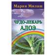 russische bücher: Милаш - Чудо-лекарь алое
