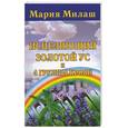 russische bücher: Милаш - Исцеляющий Золотой ус и 4 группы крови