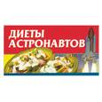 russische bücher: Смирнова - Диеты астронавтов