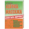 russische bücher: Вербов А. - Азбука массажа