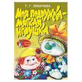 russische bücher: Лихачева - Моя подружка - мягкая игрушка