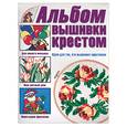 russische bücher:  - Альбом вышивки крестом. Идеи для тек, кто вышивает крестиком
