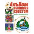 russische bücher:  - Альбом вышивки крестом. Красивые вещи своими руками