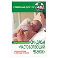 russische bücher: Земляникина-Огнева - Синдром "часто болеющий ребенок". Профилактика и методы лечения