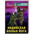 russische bücher: Серебянский - Индийская боевая йога