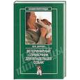 russische bücher: Дорош - Ветеринарный справочник для владельцев собак