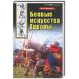 russische bücher: Мандзяк - Боевые искусства Европы