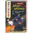 russische bücher: Радишевский - Джиу-джитсу. Боевое искусство самураев