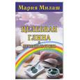 russische bücher: Милаш - Целебная глина и лечебные грязи