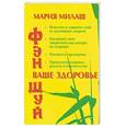 russische bücher: Милаш М. - Фэн-шуй. Ваше здоровье