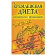 russische bücher: Брежнева - Кемлевская диета от Виктории Брежневой. Завтраки, обеды, ужины
