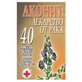 russische bücher: Орлова - Аконит: лекарство от рака
