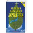 russische bücher: Куреннов П. - Русский народный лечебник