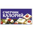 russische bücher: Смирнова - Счетчик калорий