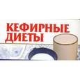russische bücher: Смирнова Л. - Кефирные диеты