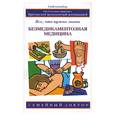 russische bücher: Левит Д. - Безмедикаментозная медицина: Все, что нужно знать
