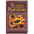 russische bücher: Лещенко, Планида - Техники ручного ковроделия