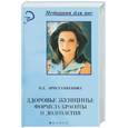 russische bücher: Аристамбекова Н - Здоровье женщины: формула красоты и долголетия